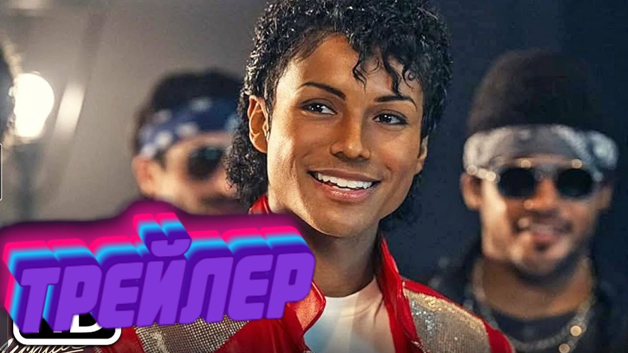 трейлер Майкл