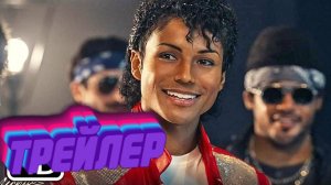 трейлер Майкл