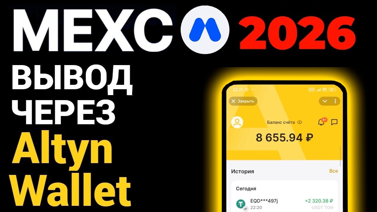 MEXC как вывести деньги в 2026 через Altyn Wallet ?