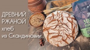 ХЛЕБ ИЗ ДРЕВНЕЙ РЖИ: ПЕКУ И ПРОБУЮ НА ВКУС!