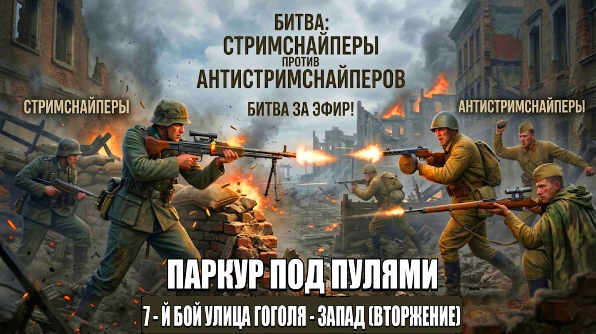 Enlisted - 7 - Й БОЙ ИЗ СТРИМА CТРИМСНАЙПЕРЫ VS АНТИСТРИМНАЙПЕРОВ!