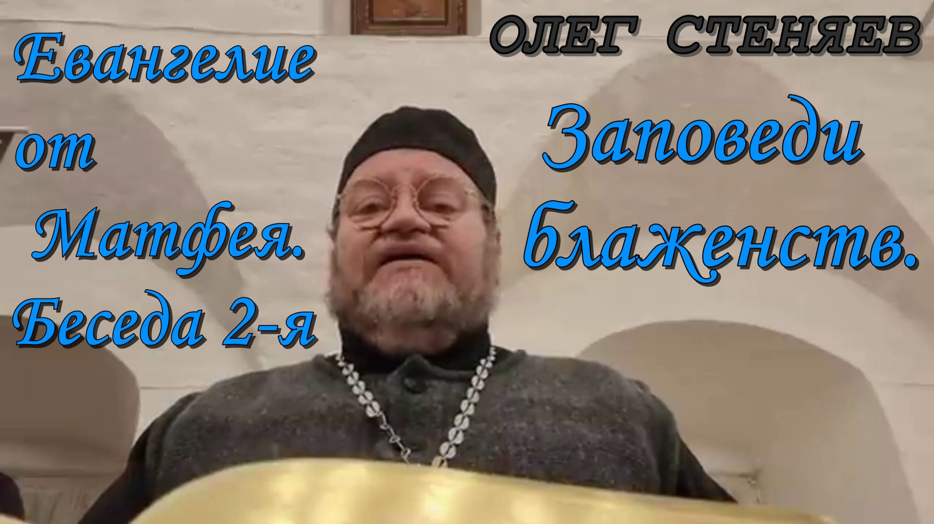 ЕВАНГЕЛИЕ ОТ МАТФЕЯ. Беседа 2-я. ЗАПОВЕДИ БЛАЖЕНСТВ.  Протоиерей Олег Стеняев
