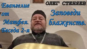 ЕВАНГЕЛИЕ ОТ МАТФЕЯ. Беседа 2-я. ЗАПОВЕДИ БЛАЖЕНСТВ.  Протоиерей Олег Стеняев
