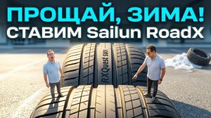 Sailun RoadX RXQuest SU01: альтернатива «премиуму» на лето