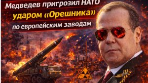 Медведев пригрозил НАТО ударом «Орешника» по европейским заводам