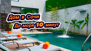 Дом с ремонтом за копейки в Сочи с баней и бассейном