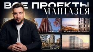 Обзор всех проектов Мангазеи: от НАЗАРЕ до Музы — сравнение цен и локаций