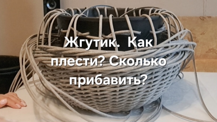 Жгутик. Как плести? Сколько добавить?