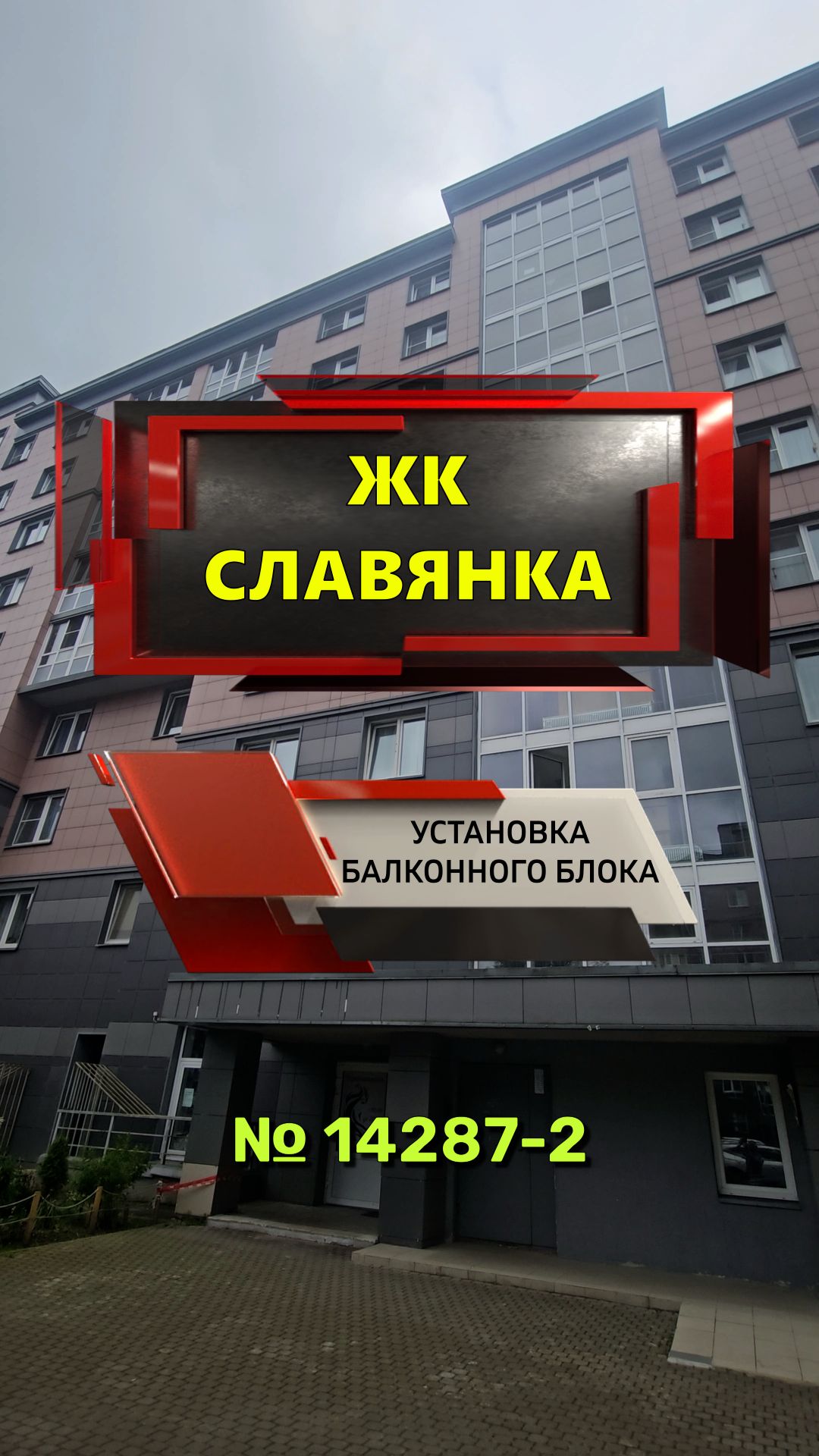 14287-2 ЖК Славянка Посёлок Шушары тер. Славянка Колпинское шоссе 40-1 установка балконного блока