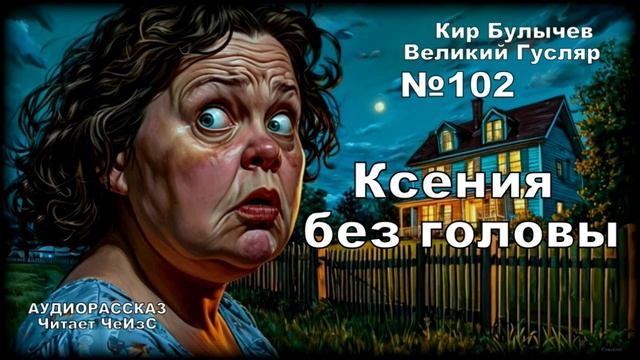 «Ксения без головы» Великий Гусляр №102 | АУДИОКНИГА смотреть онлайн