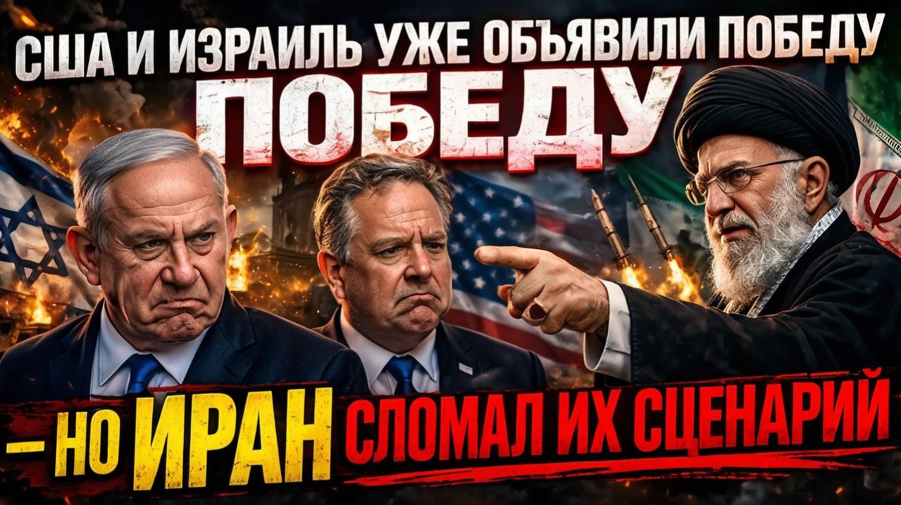 США И ИЗРАИЛЬ УЖЕ ОБЪЯВИЛИ ПОБЕДУ — НО ИРАН СЛОМАЛ ИХ СЦЕНАРИЙ
