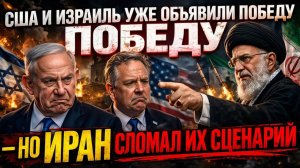 США И ИЗРАИЛЬ УЖЕ ОБЪЯВИЛИ ПОБЕДУ — НО ИРАН СЛОМАЛ ИХ СЦЕНАРИЙ