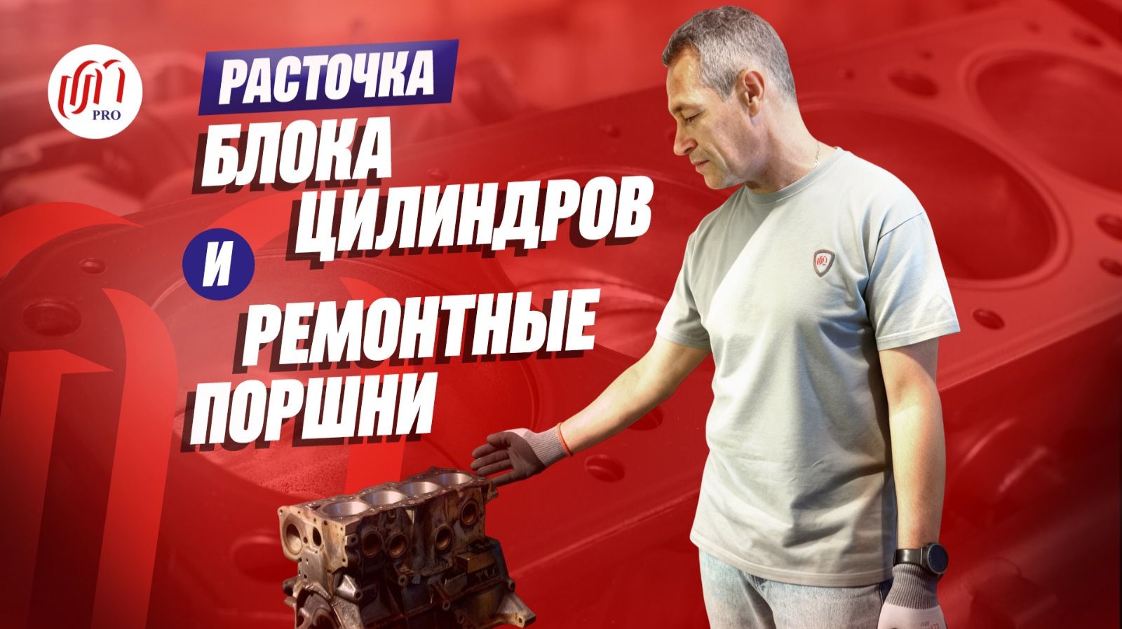 Расточка и хонингование