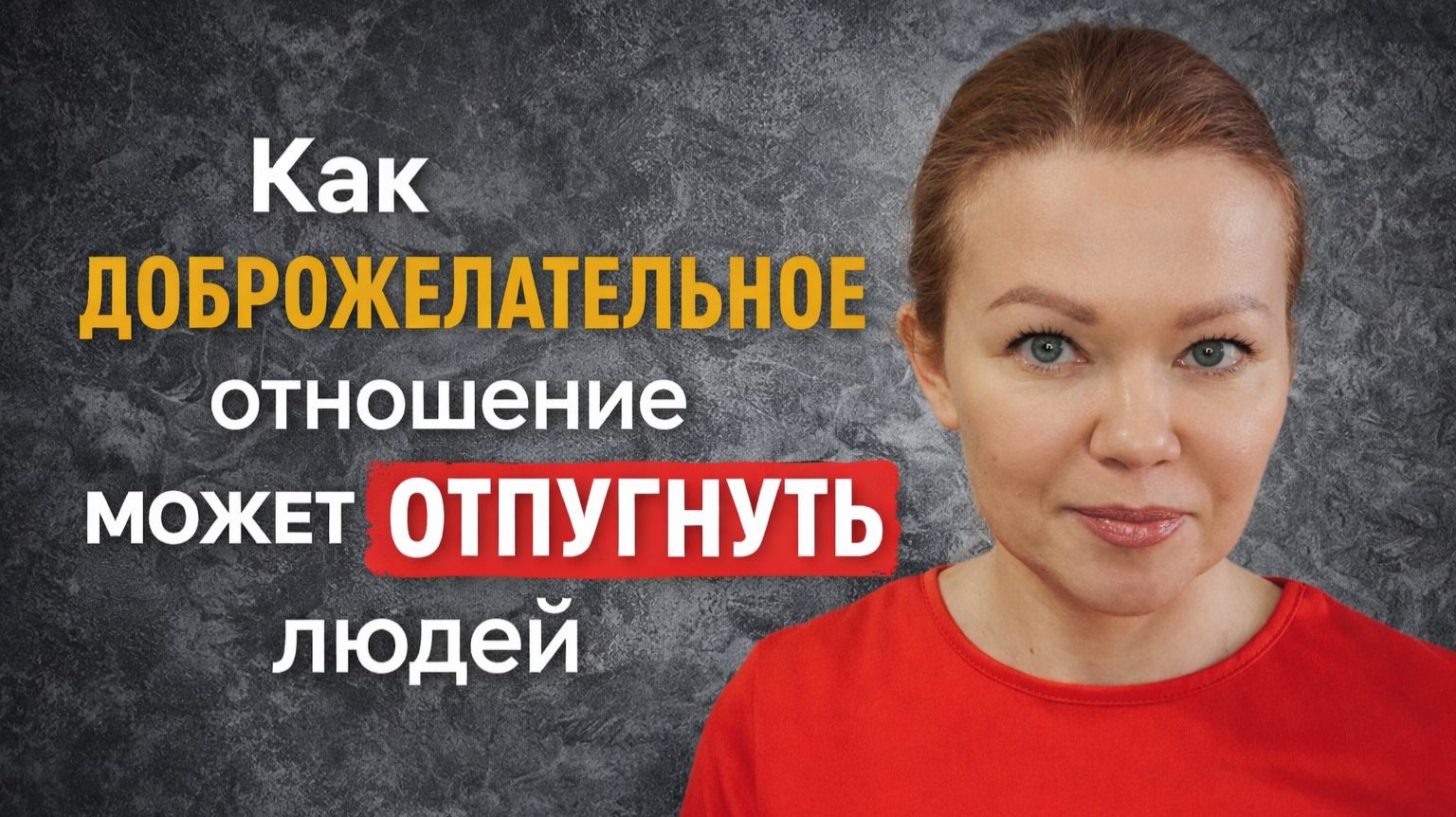 Как доброжелательное отношение может отпугнуть людей