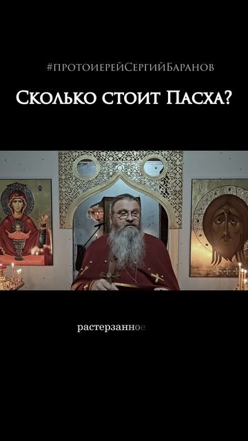 Сколько стоит Пасха