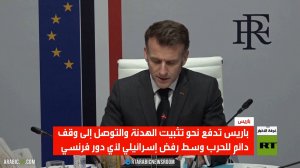 اجتماع أمني فرنسي حول الشرق الأوسط