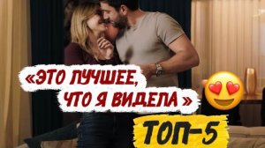 ЭТО ЛУЧШЕЕ, ЧТО Я ВИДЕЛА 😍 ТОП 5 ТУРЕЦКИХ СЕРИАЛОВ🔥