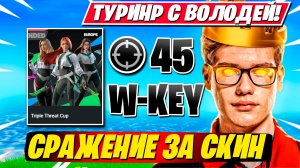 ПРАЙМ TOOSE И ВОЛОДЯ ЗАБИРАЮТ СКИН НА ТУРНИРЕ ФОРТНАЙТ!