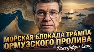 🚨 Джеффри Сакс | У войны США с Ираном НЕТ ВЫХОДА – мы в ловушке!