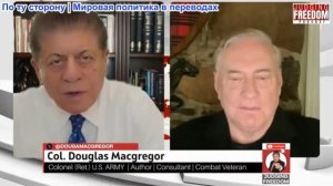 Судья Наполитано - Полковник Дуглас Макгрегор: В интересах ли Америки война с Ираном?