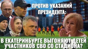ДЕТЕЙ ВЕТЕРАНОВ СВО ПЫТАЮТСЯ ВЫШВЫРНУТЬ СО СТАДИОНА // РАЗБОР СКАНДАЛА В ЕКАТЕРИНБУРГЕ | КРИК-ТВ