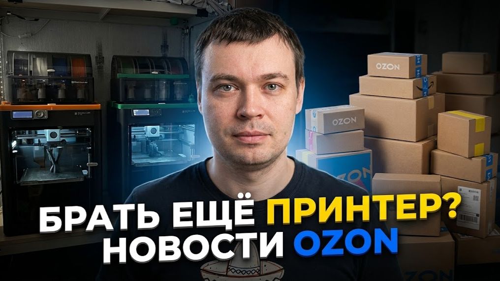 Думаю о новом 3D-принтере | Хорошие новости от Ozon