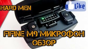 Микрофон Fifine M9 краткий обзор