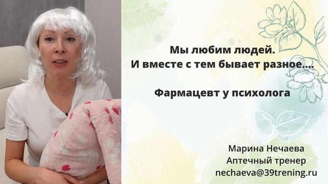 Фармацевт у психолога