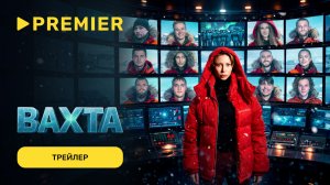 Вахта | Трейлер реалити-шоу | PREMIER
