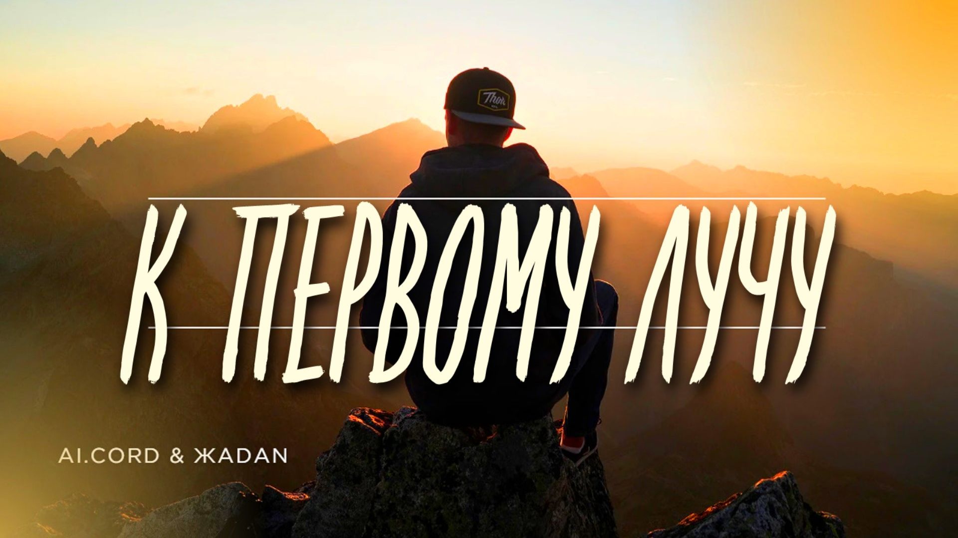 Ai.CORD & ЖАDAN🎙К Первому Лучу