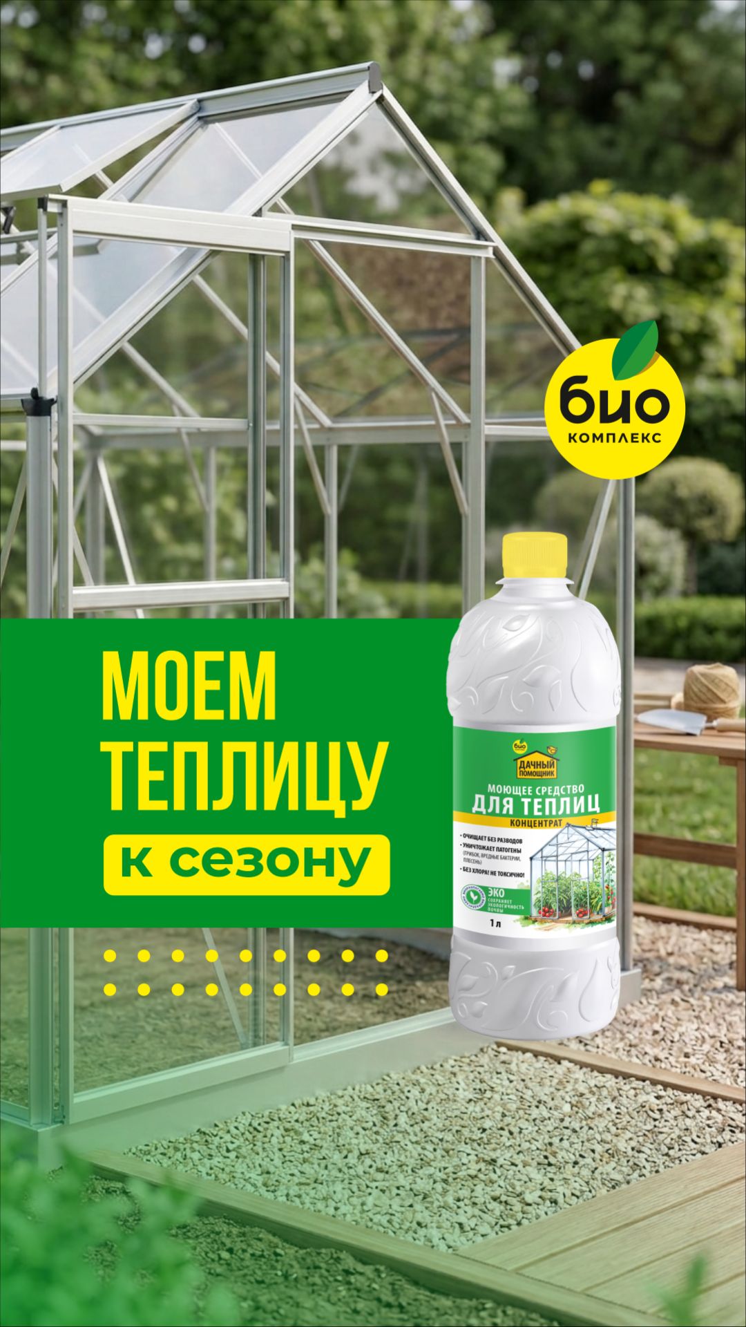 Моем теплицу к сезону