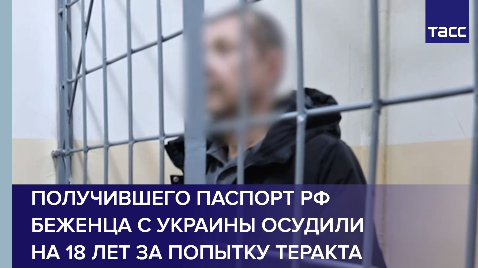 Получившего паспорт РФ беженца с Украины осудили на 18 лет за попытку теракта