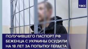 Получившего паспорт РФ беженца с Украины осудили на 18 лет за попытку теракта