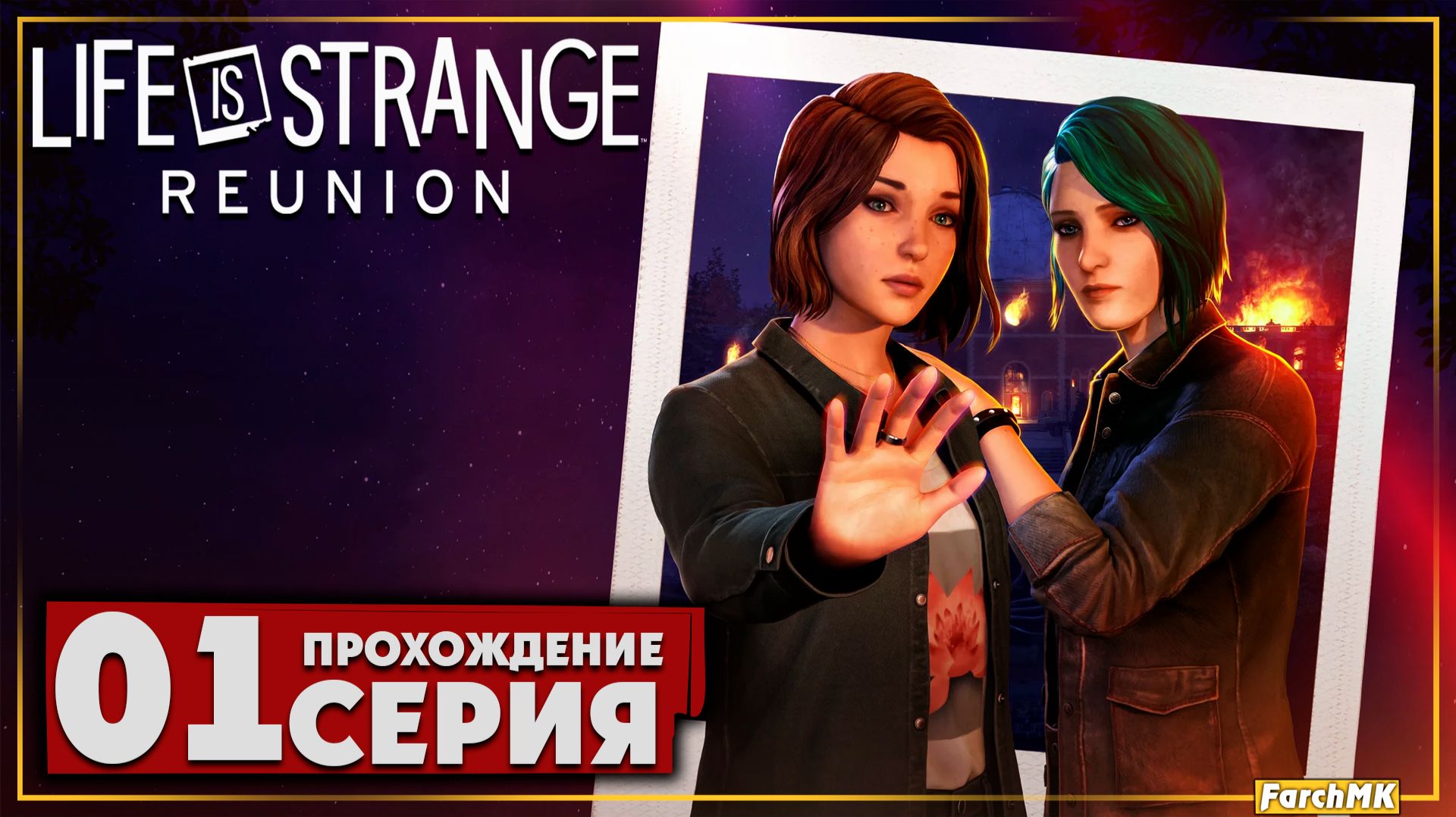 Первое впечатление ➤ Life Is Strange: Reunion 🅕 Прохождение #1 | На Русском | PC