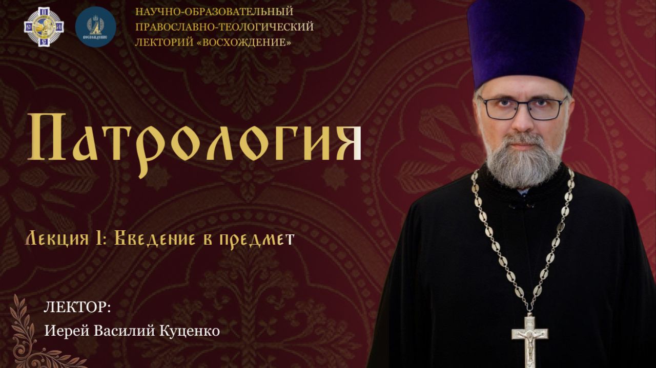Патрология  лекция 1: Введение в предмет  иер. Василий Куценко