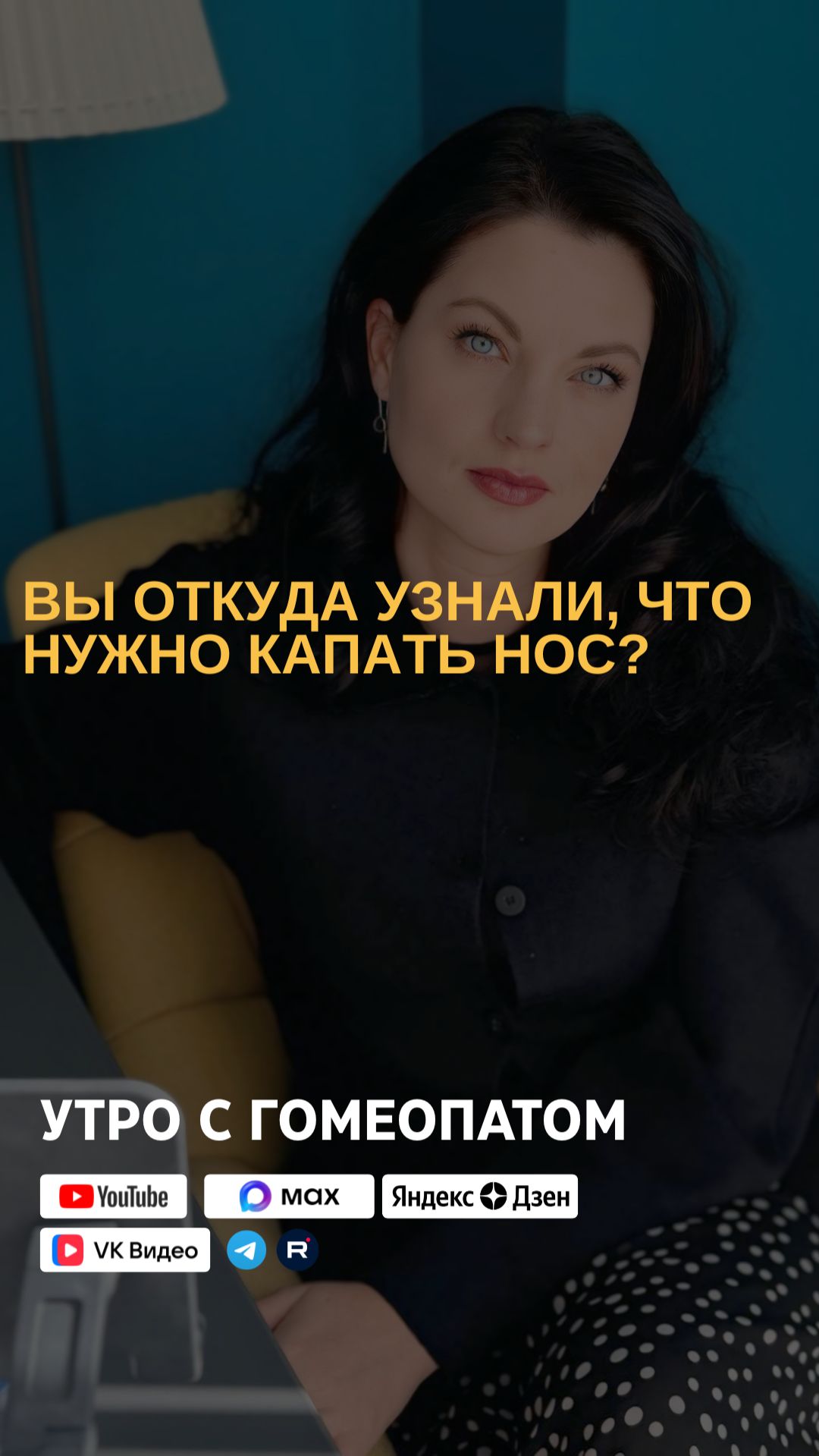 Вы откуда узнали что нужно капать нос?