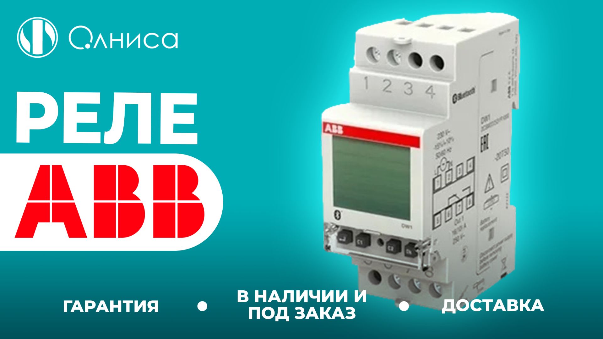ABB реле приобрести  Олниса