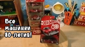 Распаковка всех машинок хот вилс восьмидесятилетие