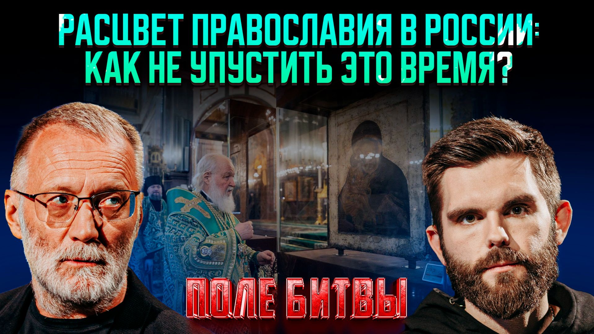 Расцвет православия в России: как не упустить это время?