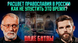Расцвет православия в России: как не упустить это время? / Поле битвы
