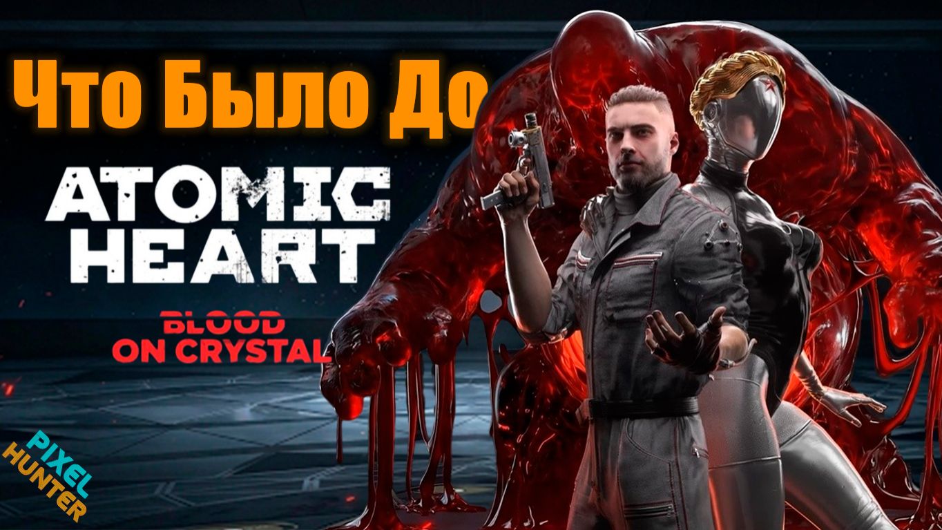 Посмотри ЭТО перед Atomic Heart: Кровь на Хрустале