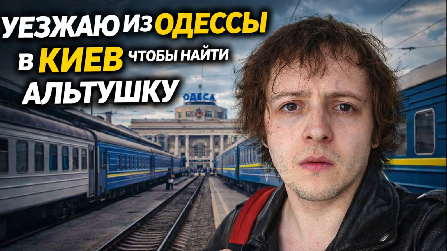 УЕЗЖАЮ ИЗ ОДЕССЫ В КИЕВ НАВСЕГДА ЧТОБЫ НАЙТИ АЛЬТУШКУ. ИНЦЕЛ СОЦИОФОБ НЕ СМОГ НАЙТИ ДЕВУШКУ В ОДЕССЕ