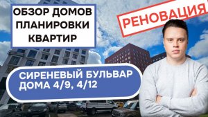 Сиреневый бульвар дома 4/9 и 4/12: обзор дома и планировки квартир, реновация района Измайлово. 2026