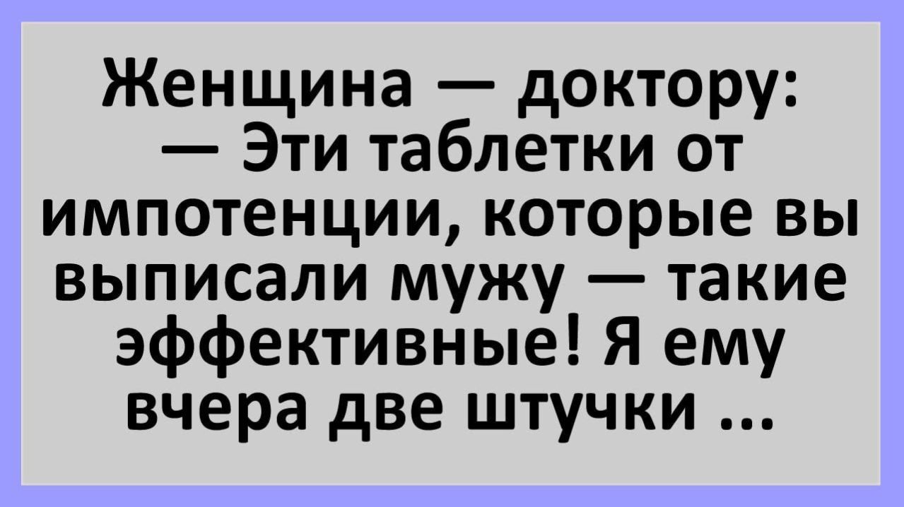Анекдоты | Эти таблетки от импотенции — такие эффективные... | Анекдоты смешные | Юмор