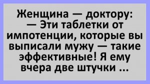 Анекдоты | Эти таблетки от импотенции — такие эффективные... | Анекдоты смешные | Юмор