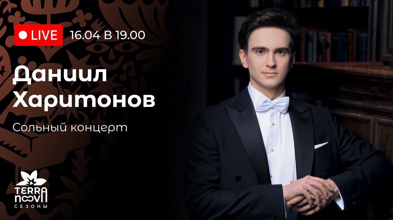 Даниил Харитонов. Сольный концерт