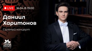 Даниил Харитонов. Сольный концерт