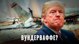 США проиграли гонку вооружений: Авианосец сбежал, авакс сгорел