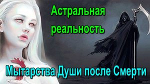 Астральная реальность. Мытарства Души после Смерти ✅ - обсуждаем!
