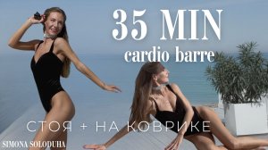 30 мин Dance Cardio & Barre Workout | Аэробика 90-х | Ноги, ягодицы, талия | Small weights